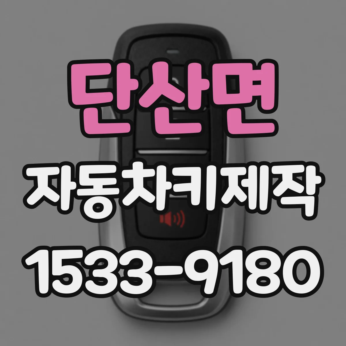 단산면 자동차키제작