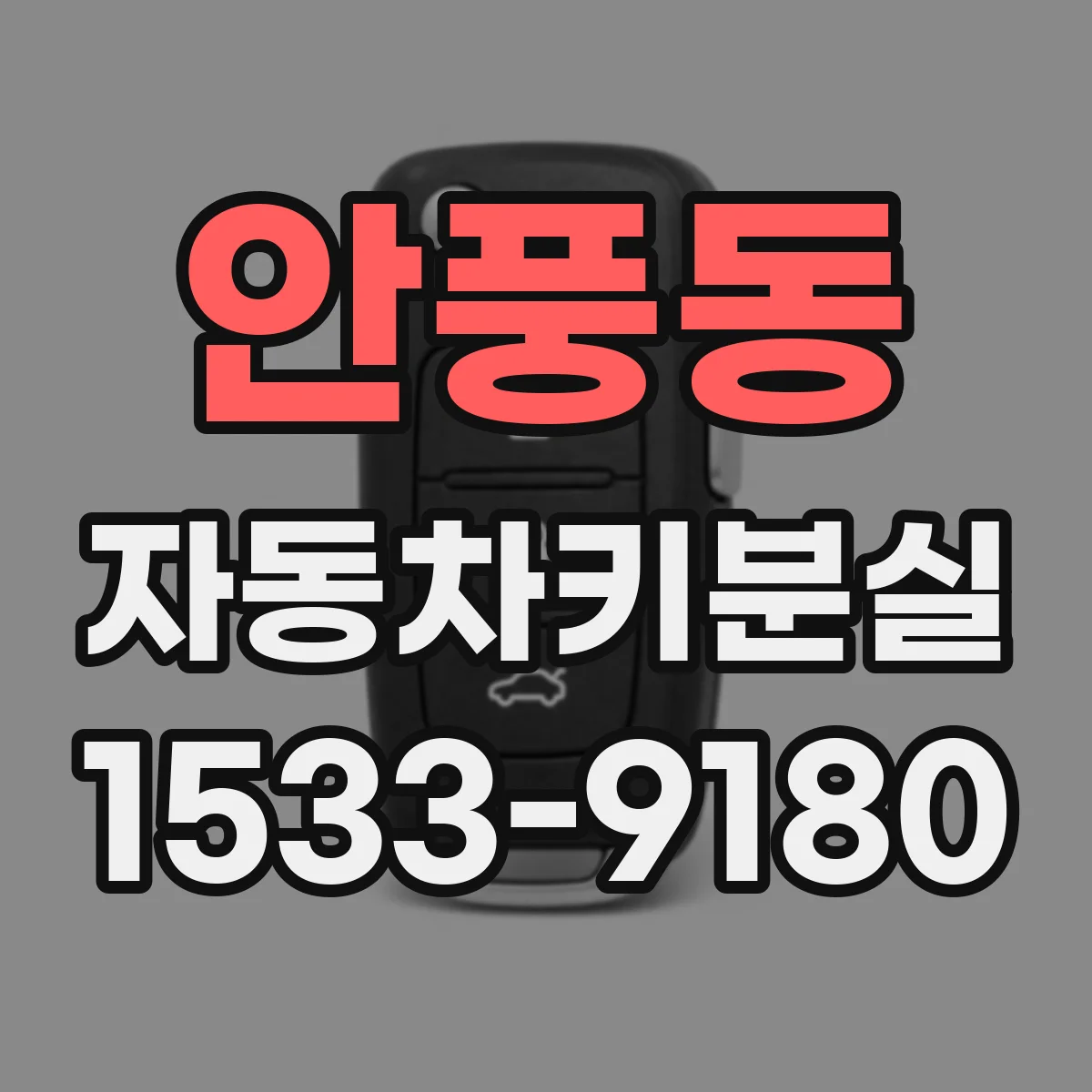 안풍동 자동차키분실