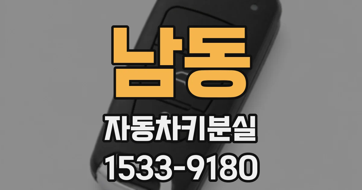남동 자동차키분실