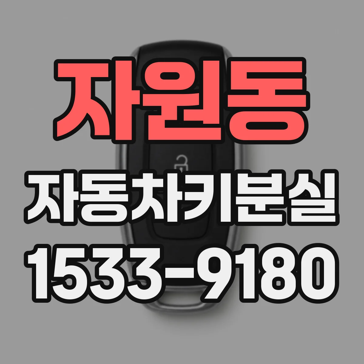 자원동 자동차키분실