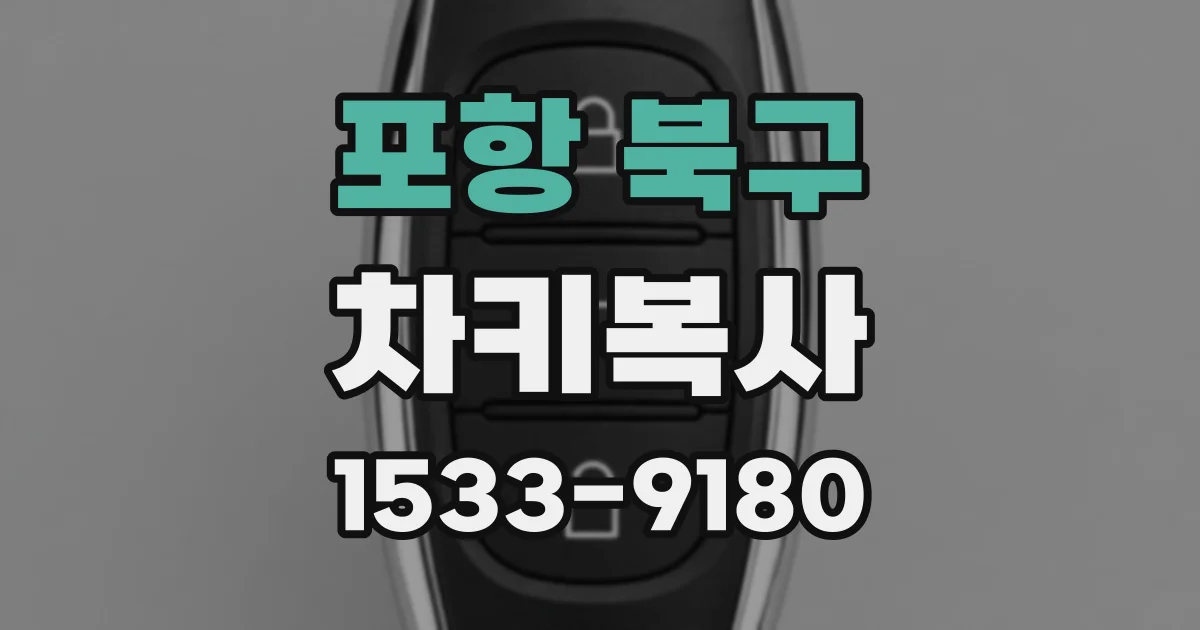 포항 북구 차키복사