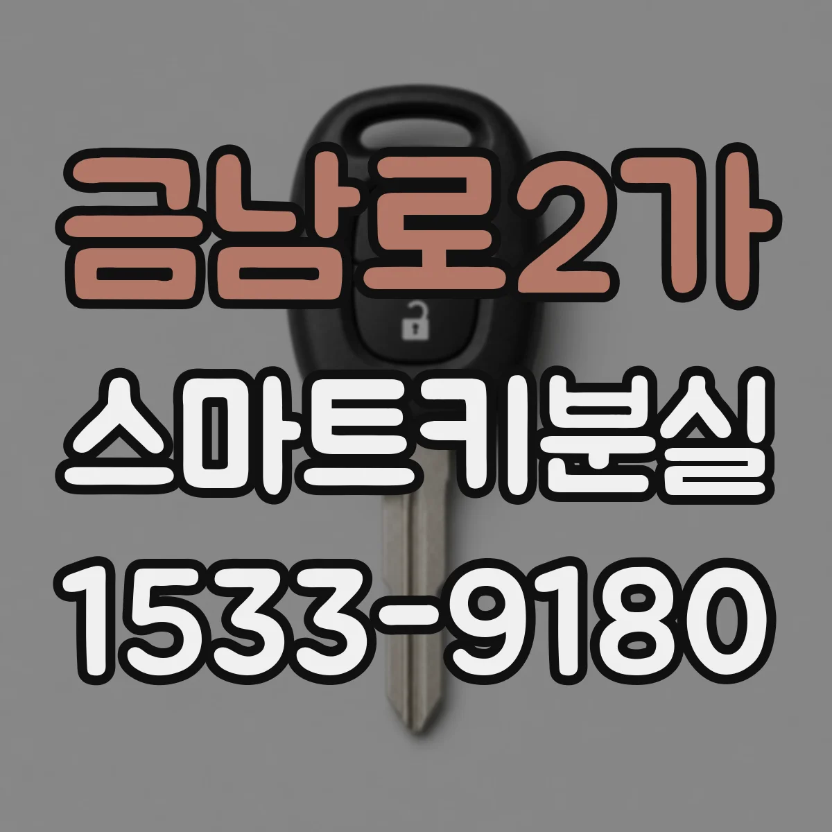 금남로2가 스마트키분실