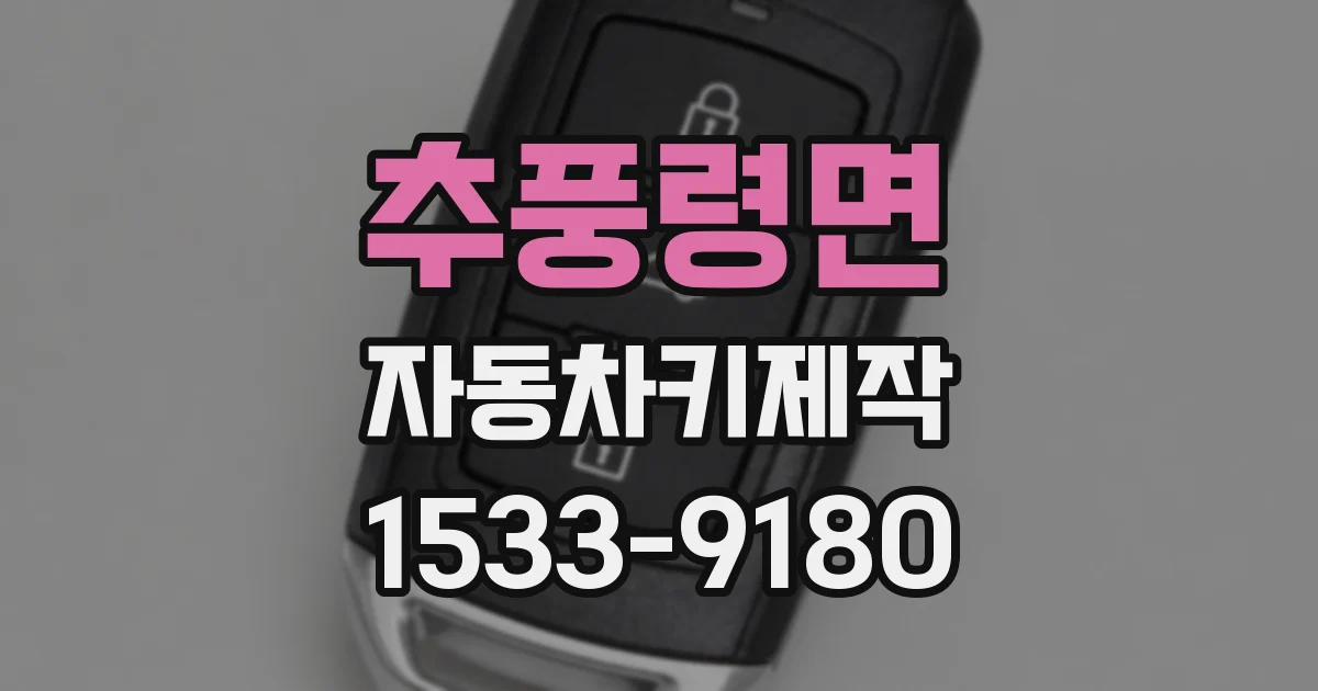 추풍령면 자동차키제작