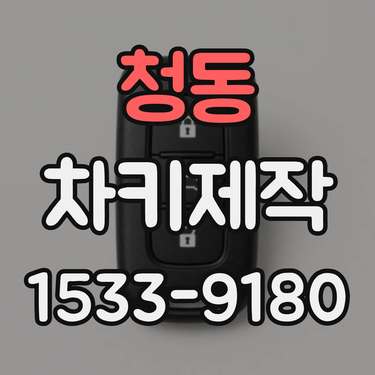 청동 차키제작