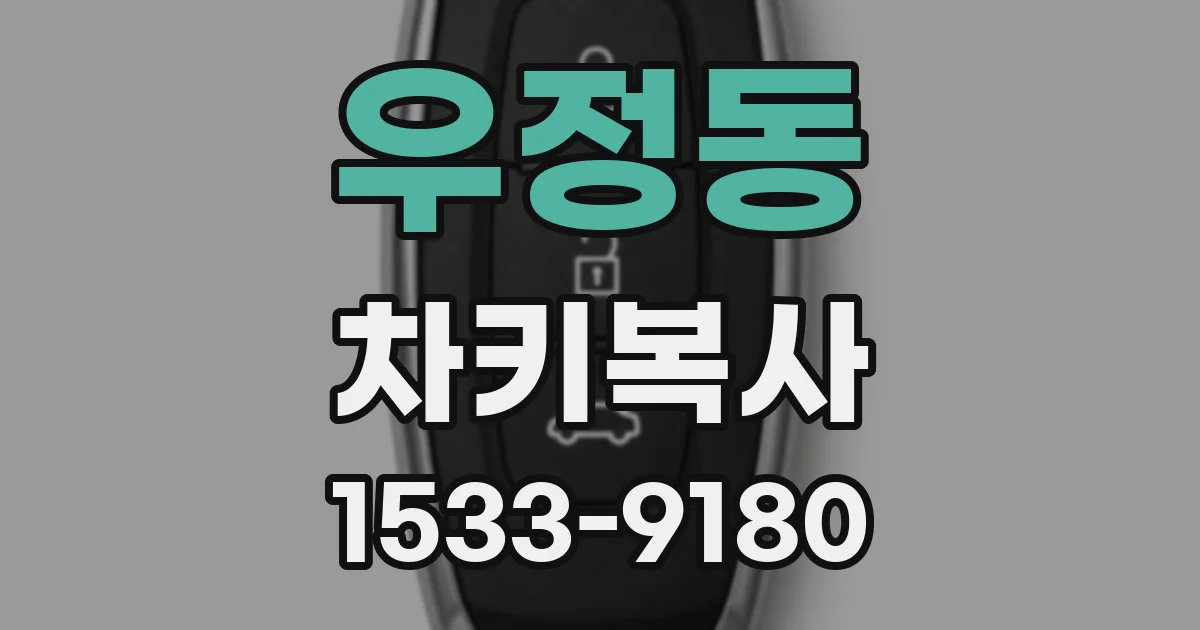 우정동 차키복사