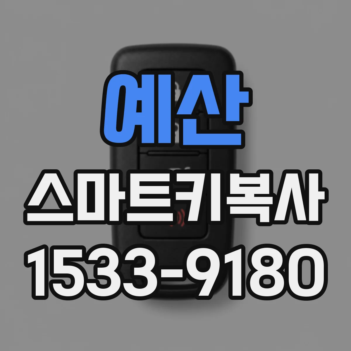 예산 스마트키복사