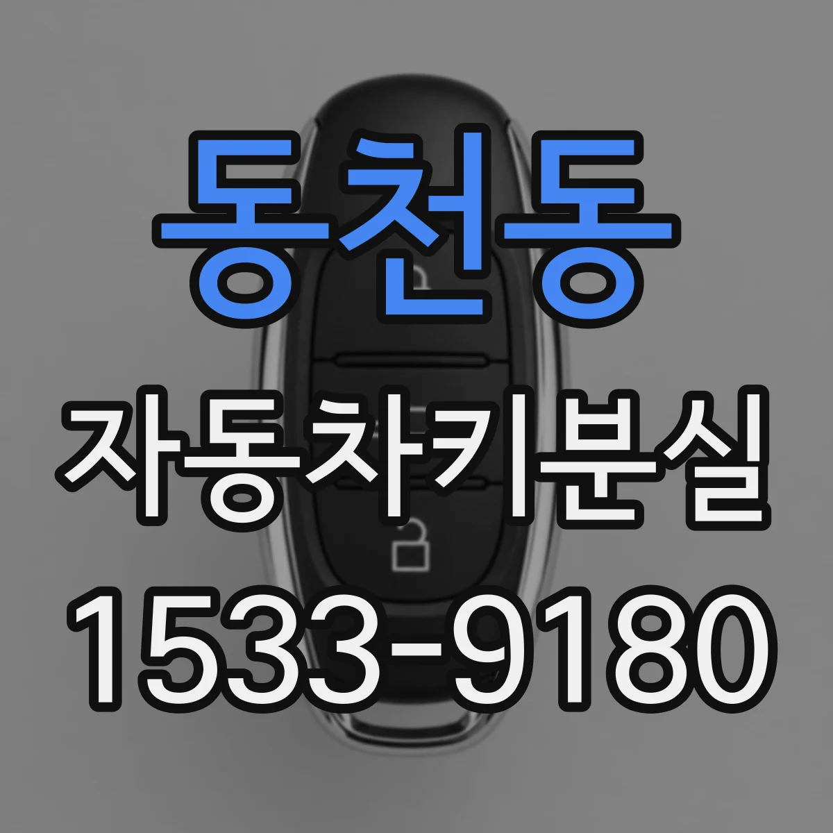 동천동 자동차키분실