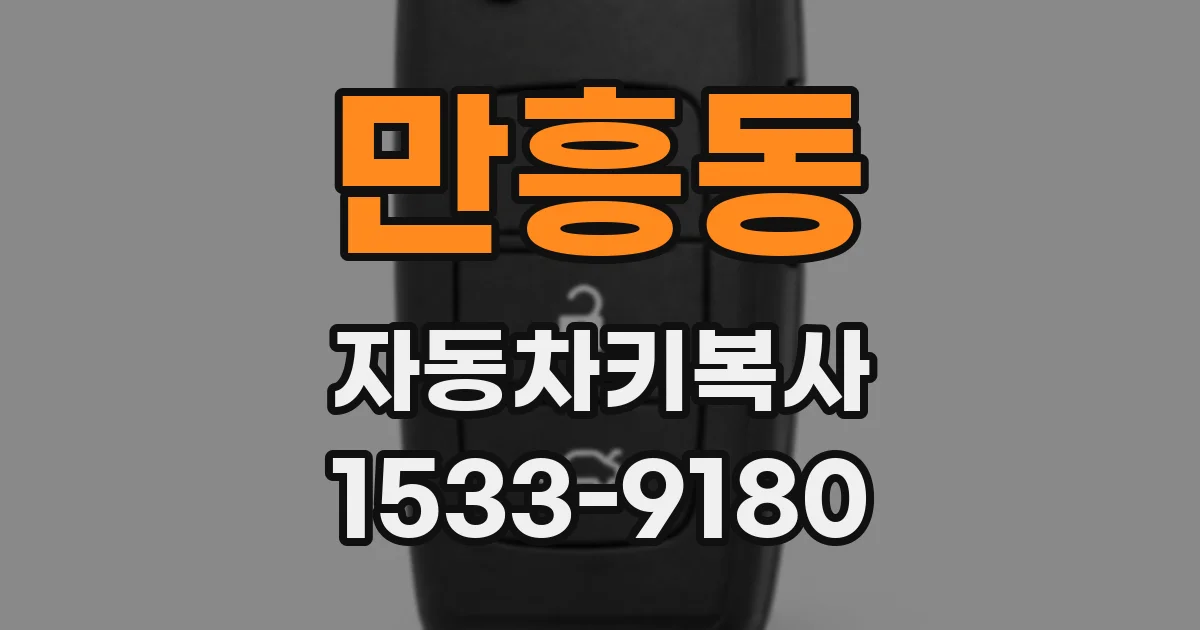 만흥동 자동차키복사