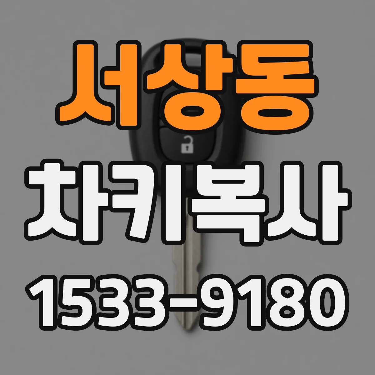 서상동 차키복사