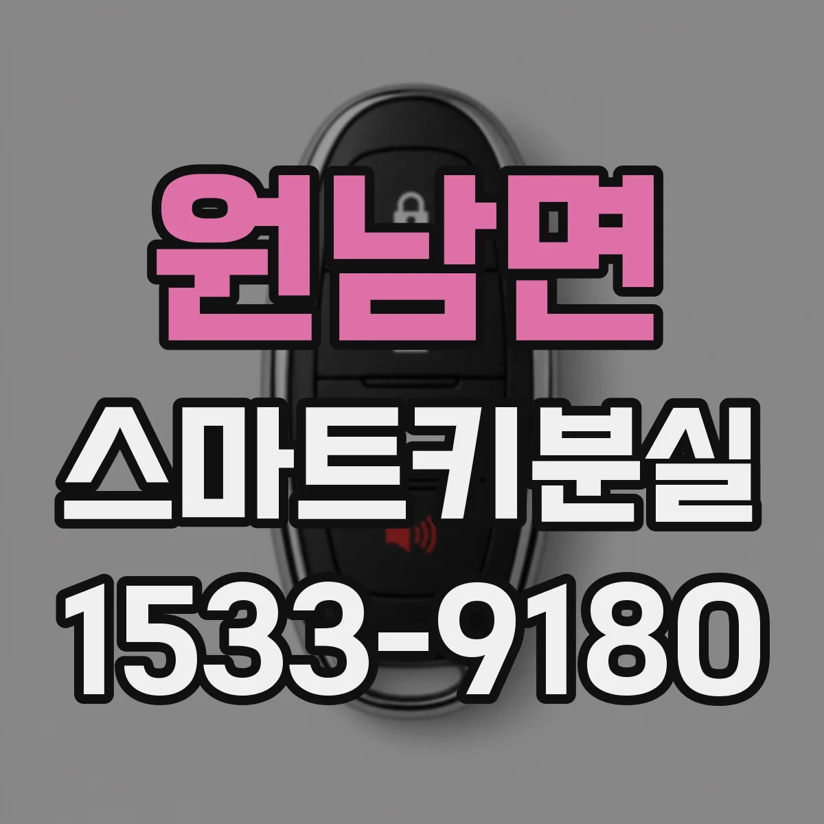 원남면 스마트키분실