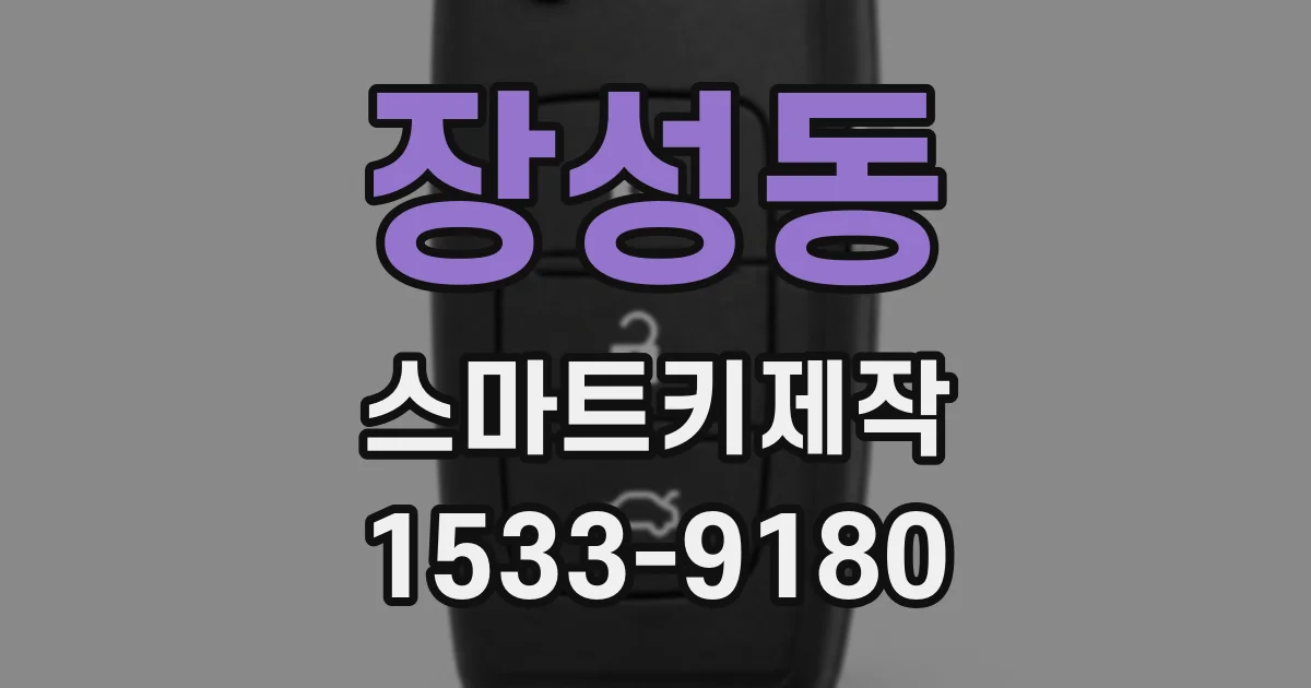 장성동 스마트키제작
