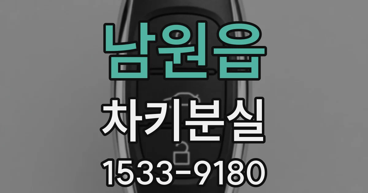 남원읍 차키분실