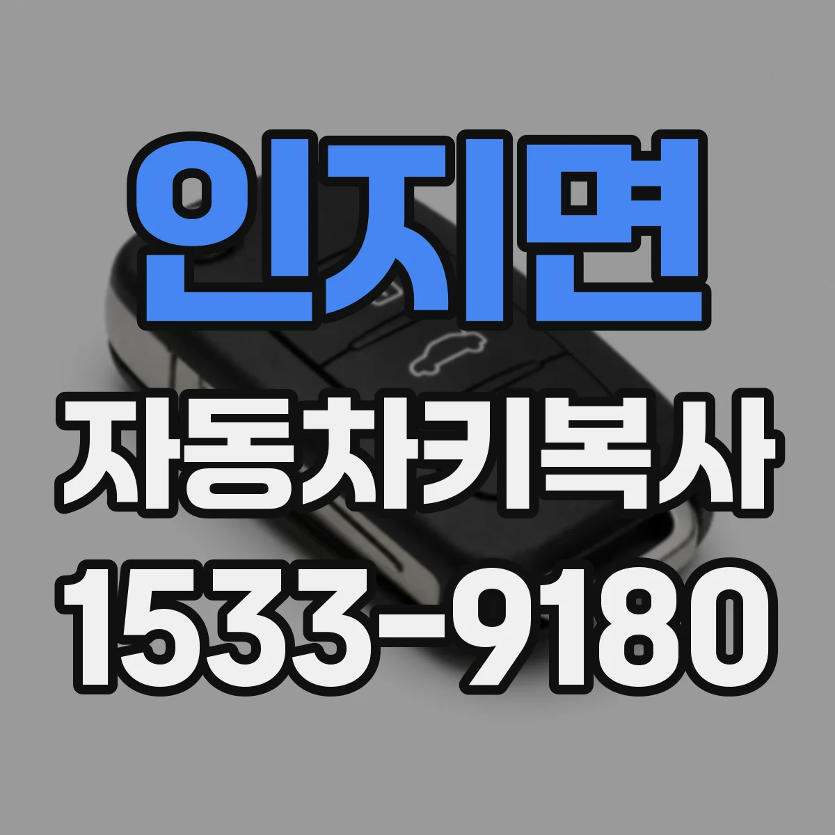 인지면 자동차키복사
