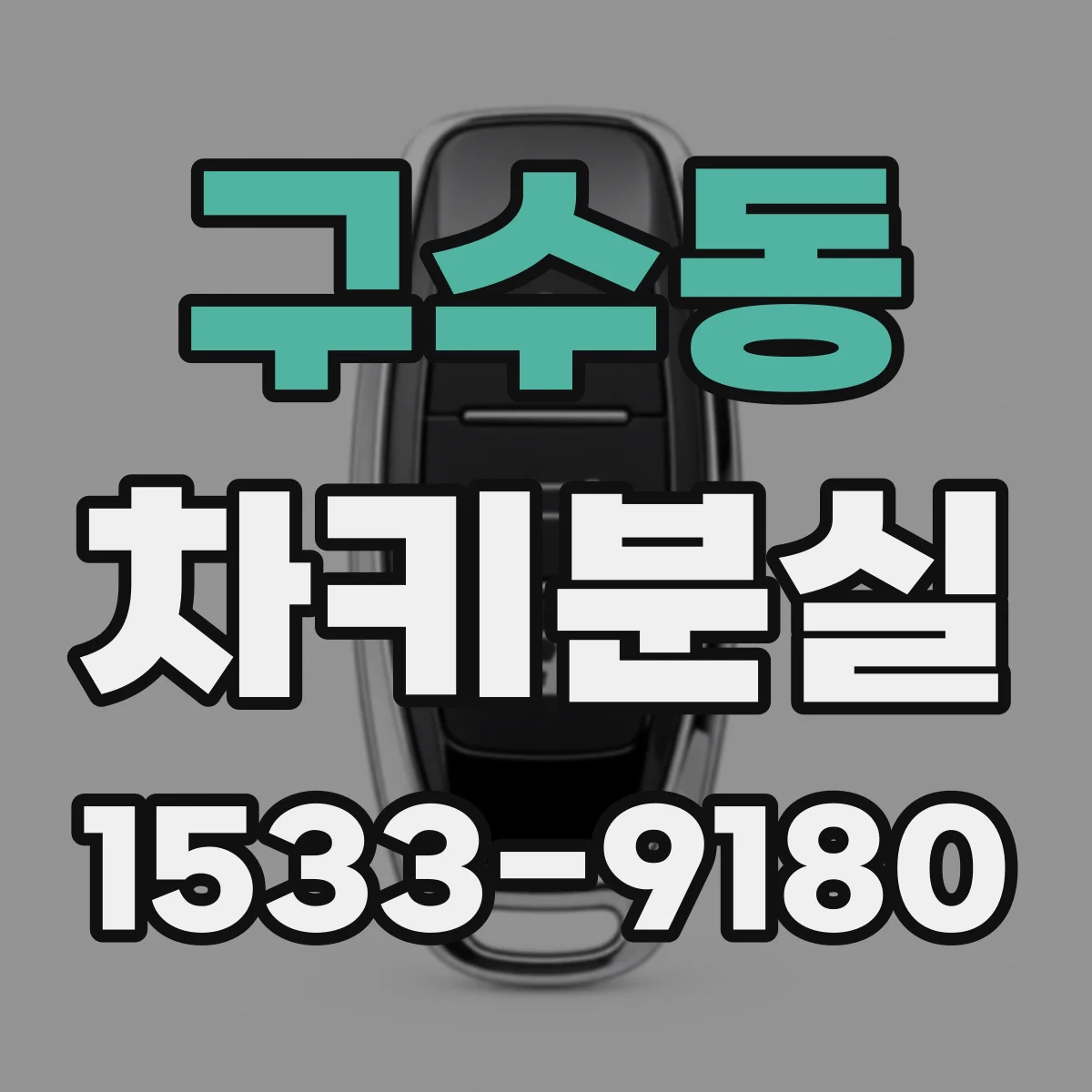 구수동 차키분실