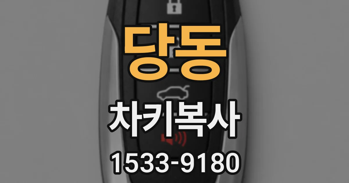 당동 차키복사