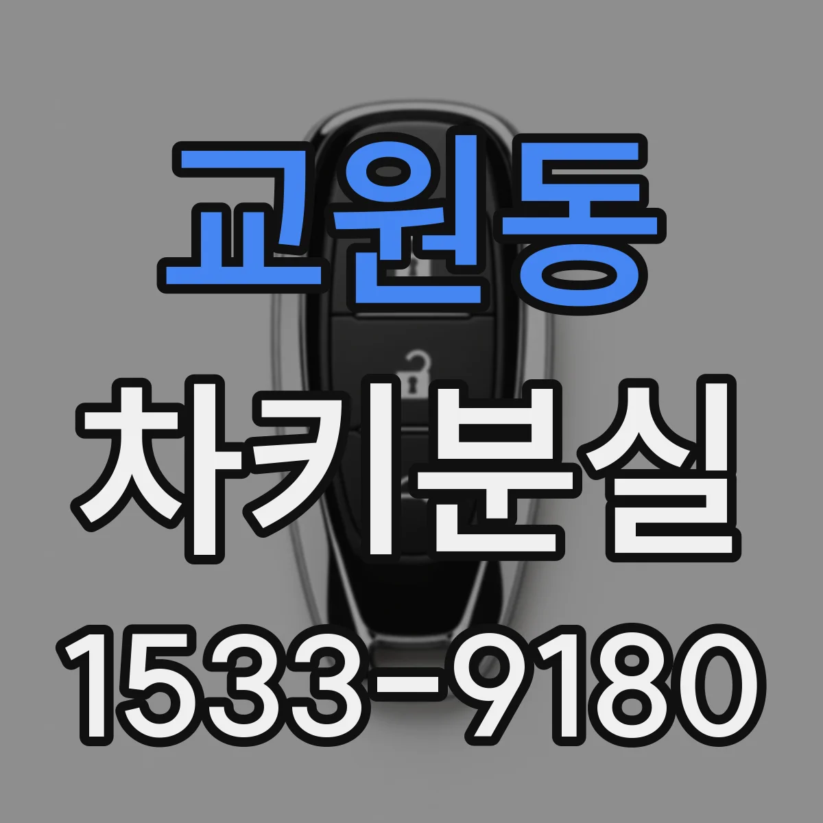교원동 차키분실