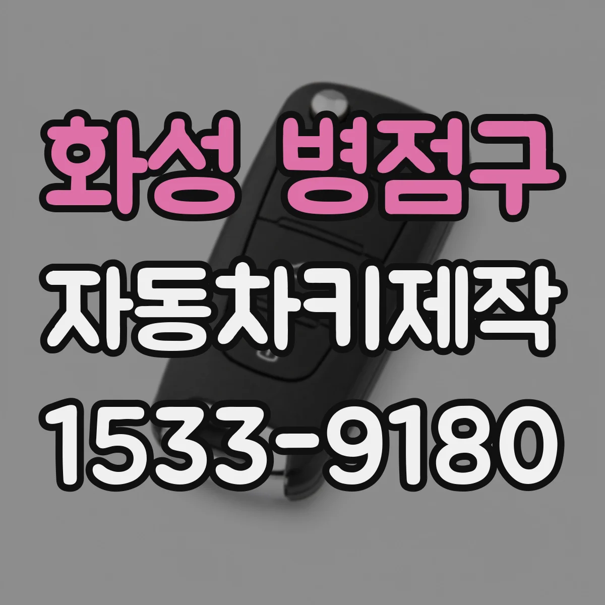 화성 병점구 자동차키제작
