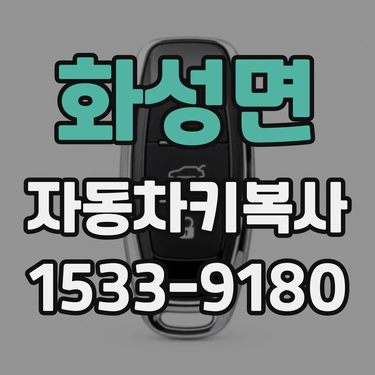 화성면 자동차키복사