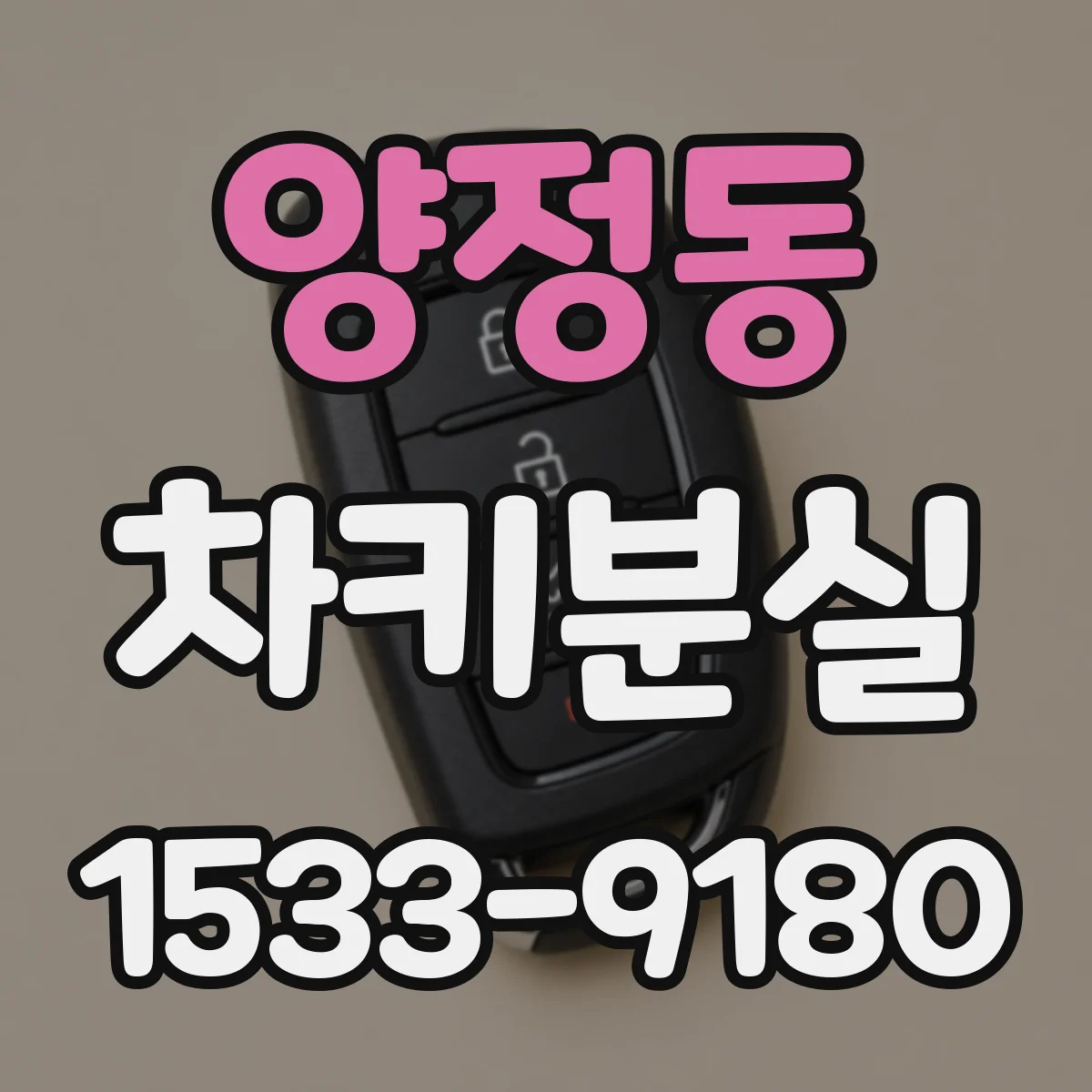 양정동 차키분실