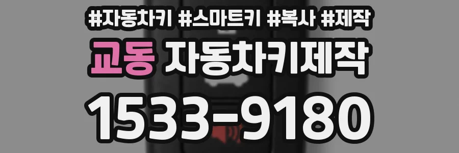 교동 자동차키제작