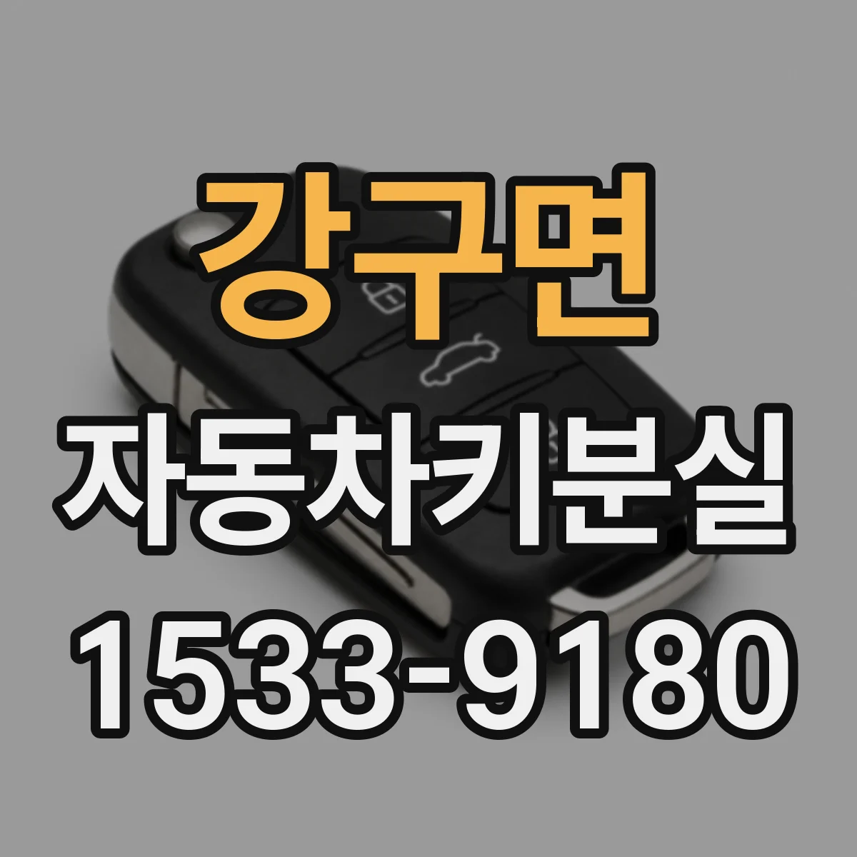 강구면 자동차키분실