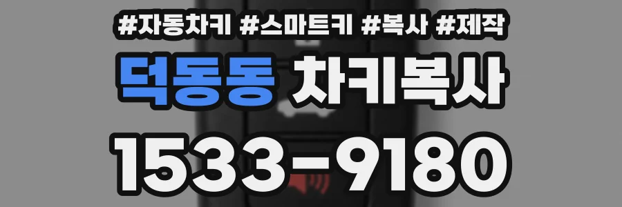 덕동동 차키복사