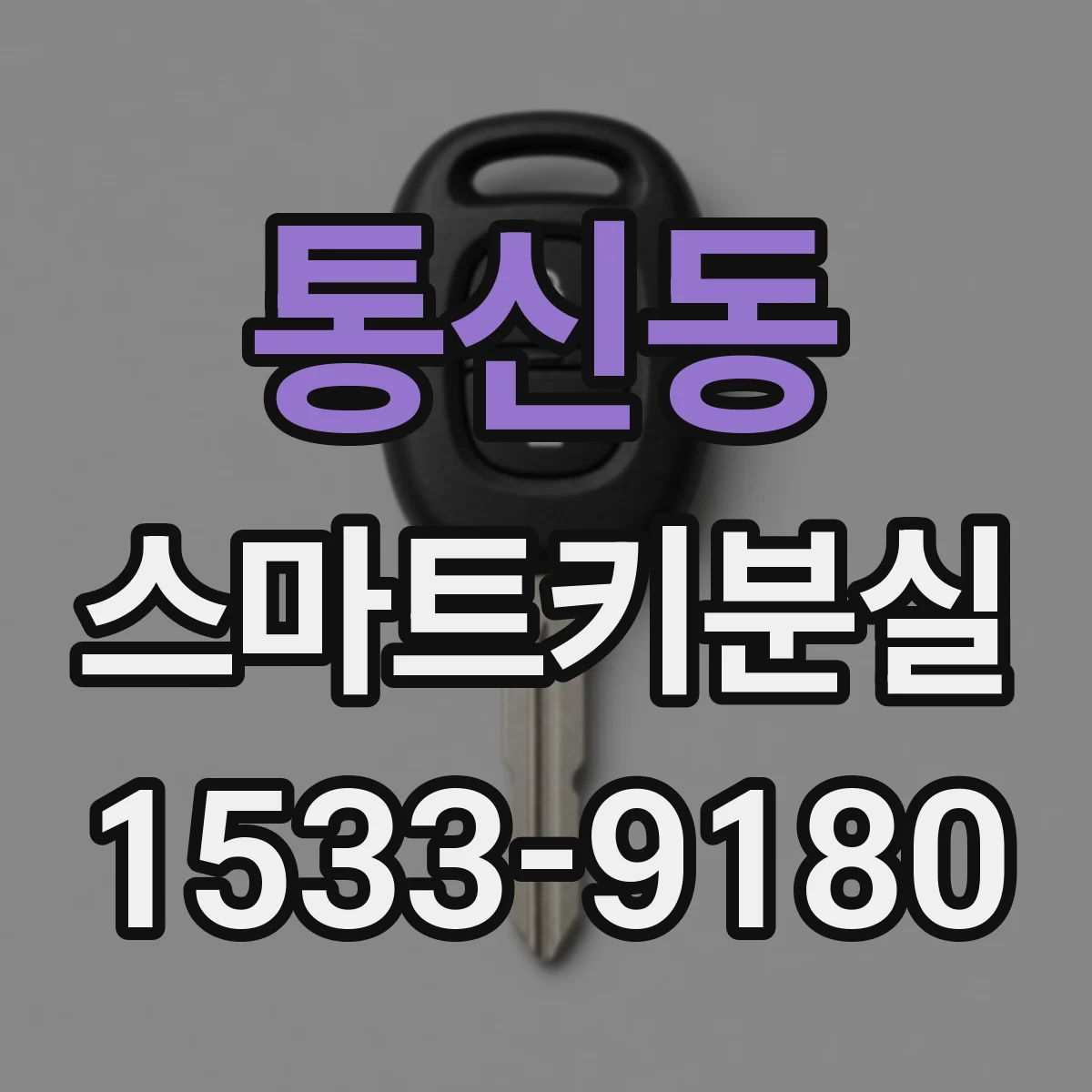 통신동 스마트키분실