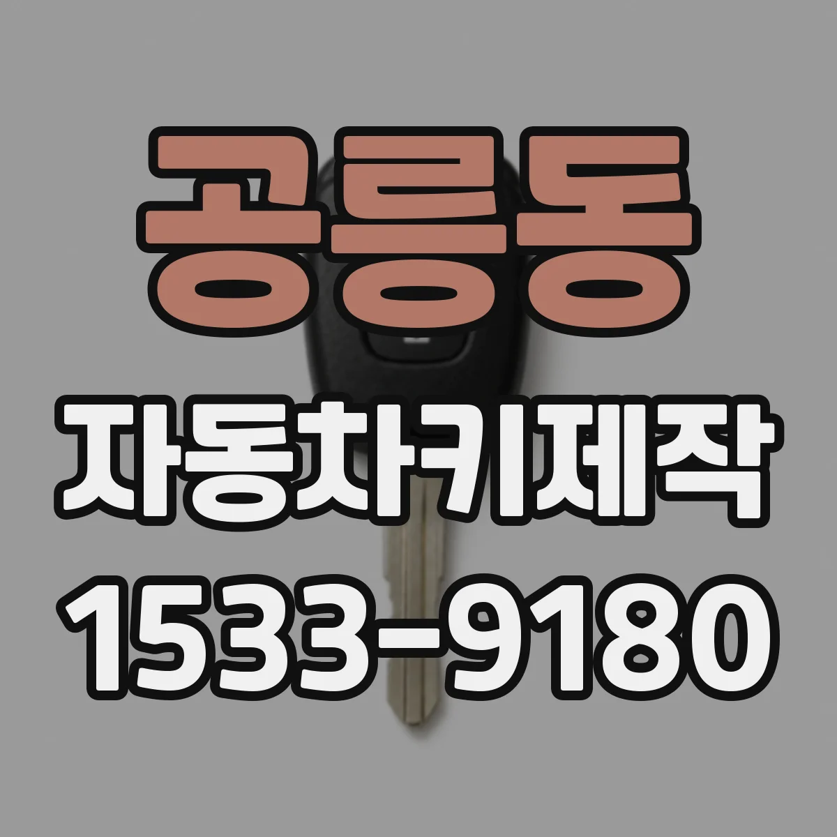 공릉동 자동차키제작