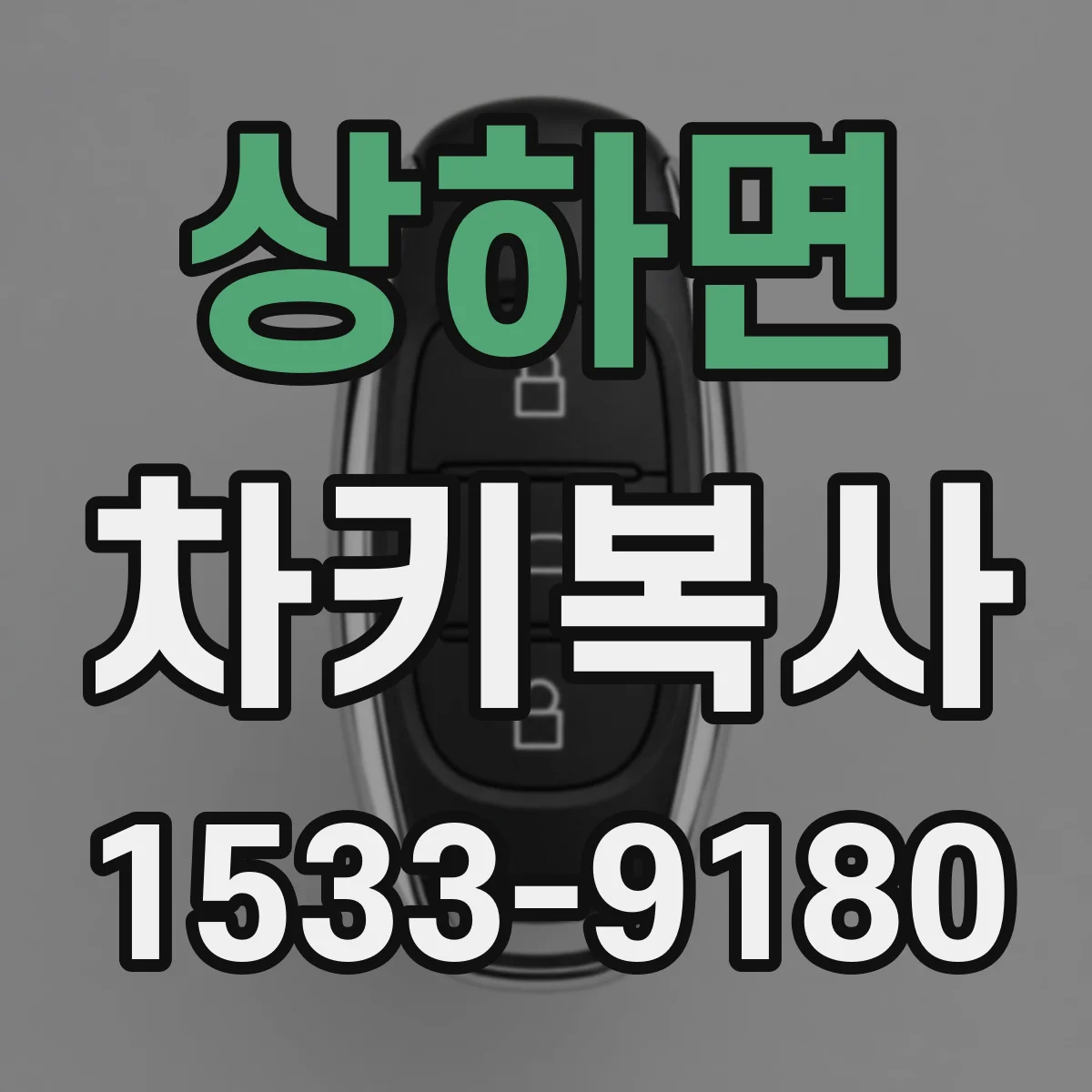 상하면 차키복사