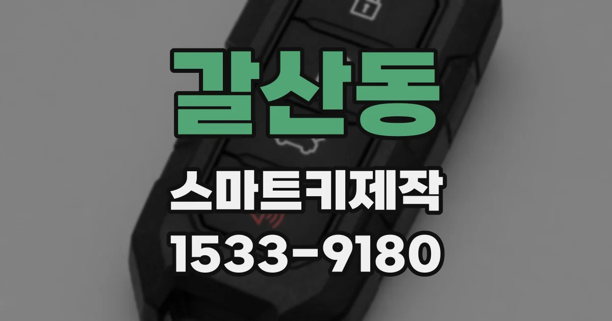 갈산동 스마트키제작