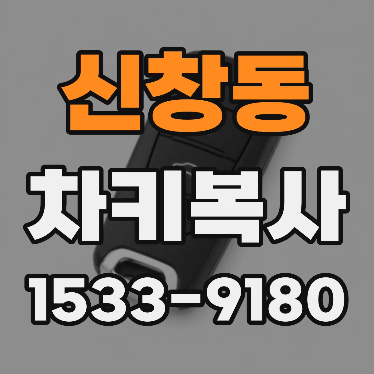 신창동 차키복사