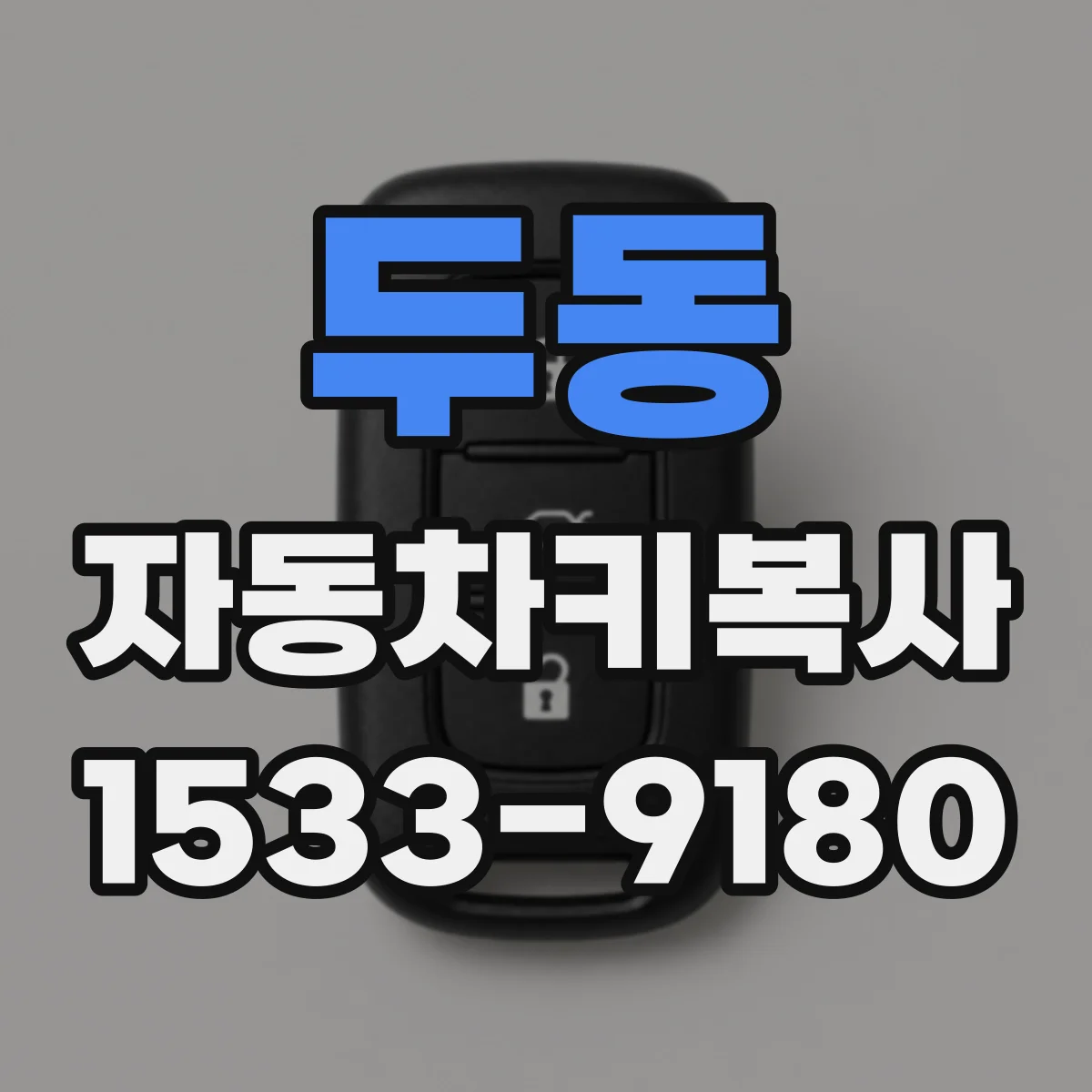두동 자동차키복사