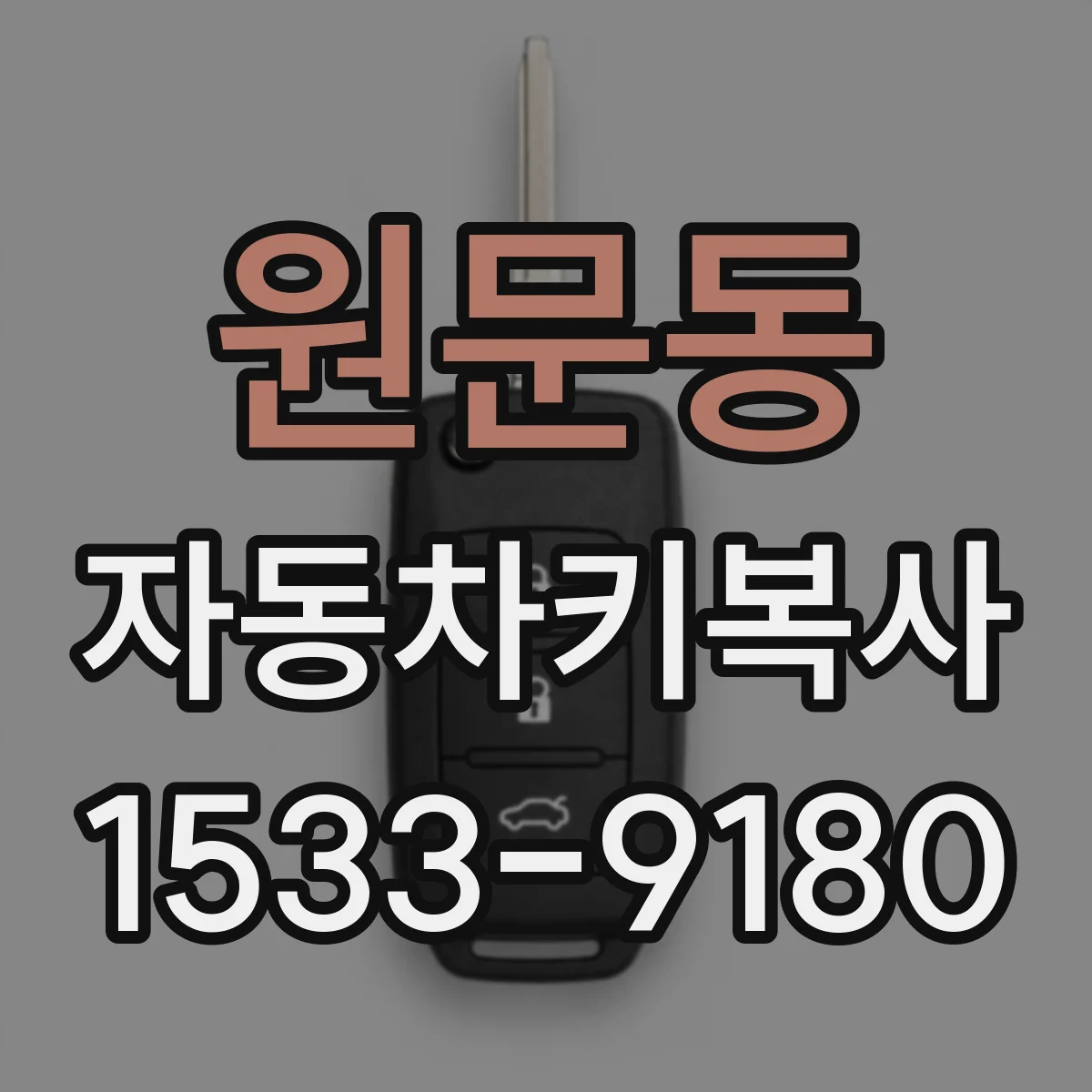 원문동 자동차키복사
