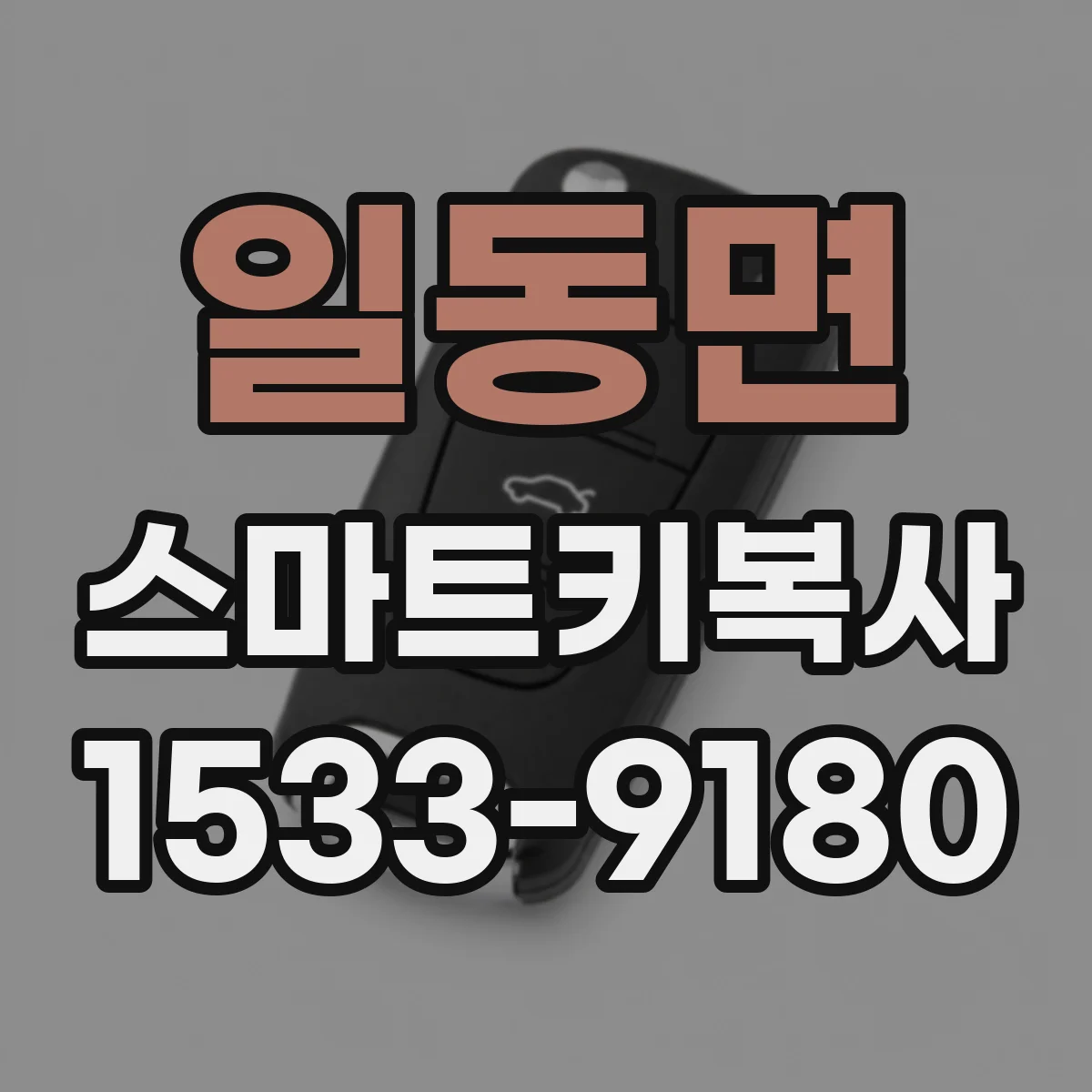 일동면 스마트키복사