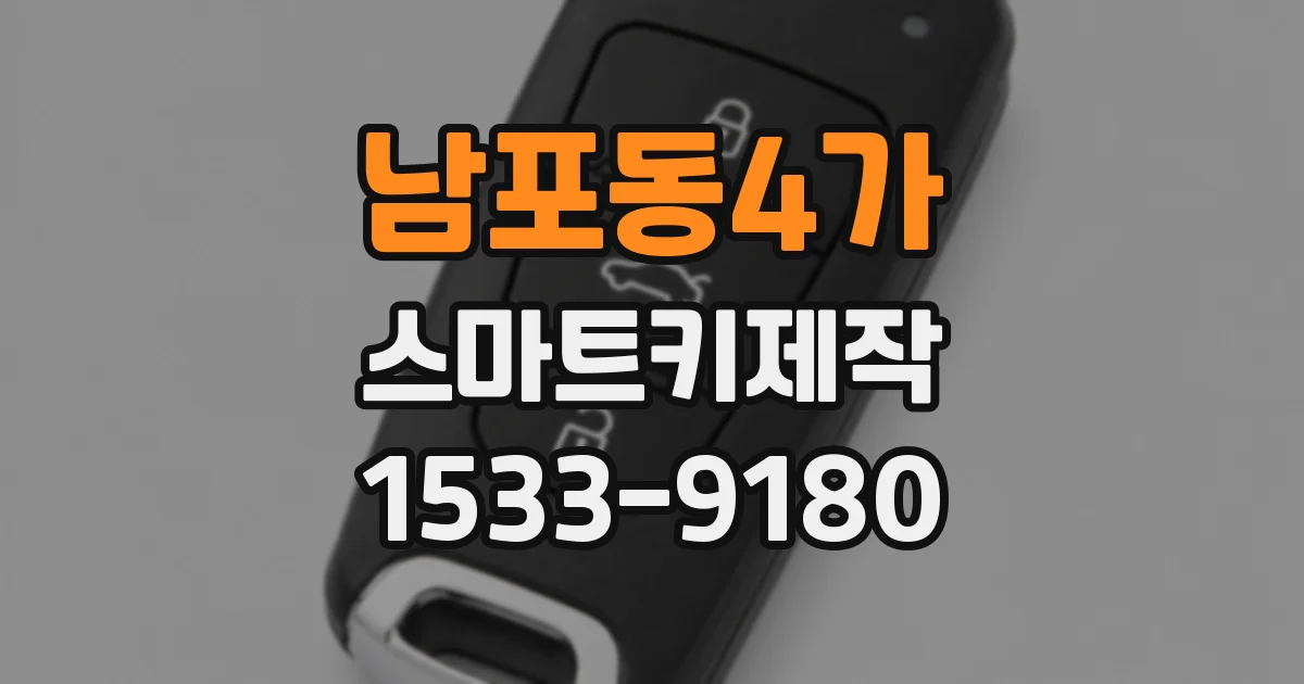 남포동4가 스마트키제작