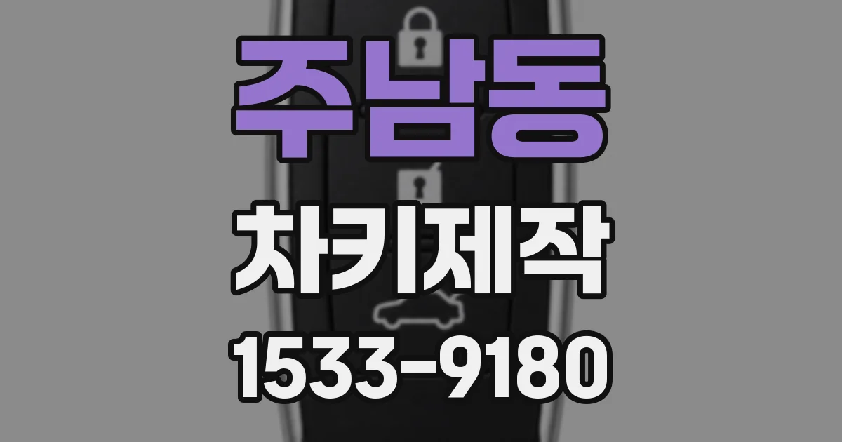 주남동 차키제작