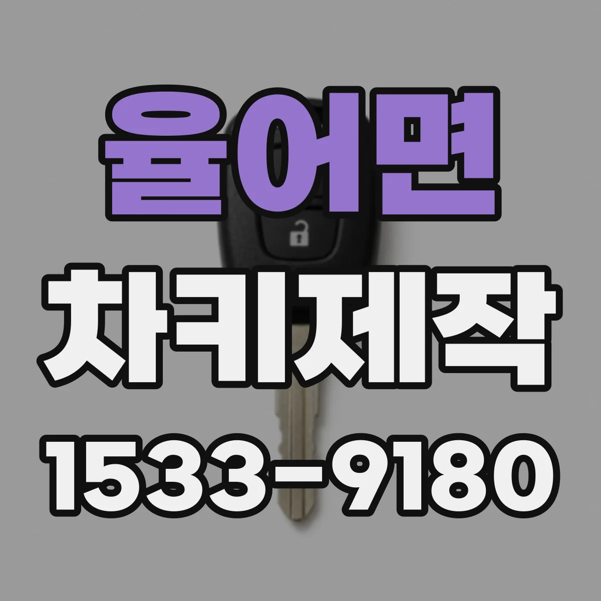 율어면 차키제작