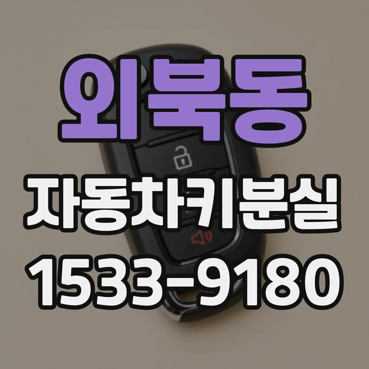외북동 자동차키분실