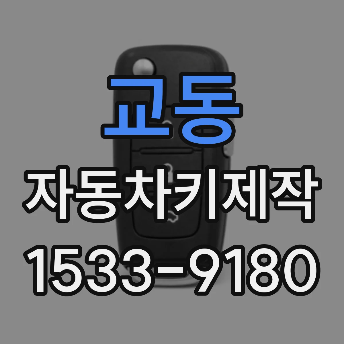 교동 자동차키제작