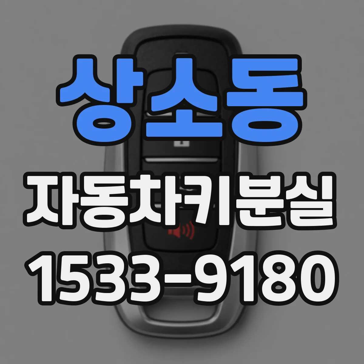 상소동 자동차키분실