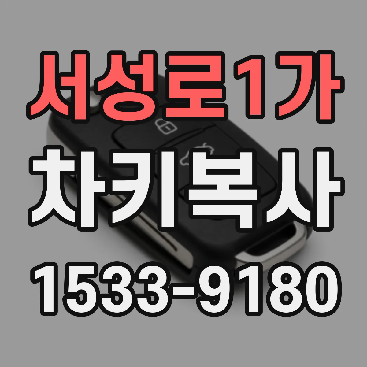 서성로1가 차키복사
