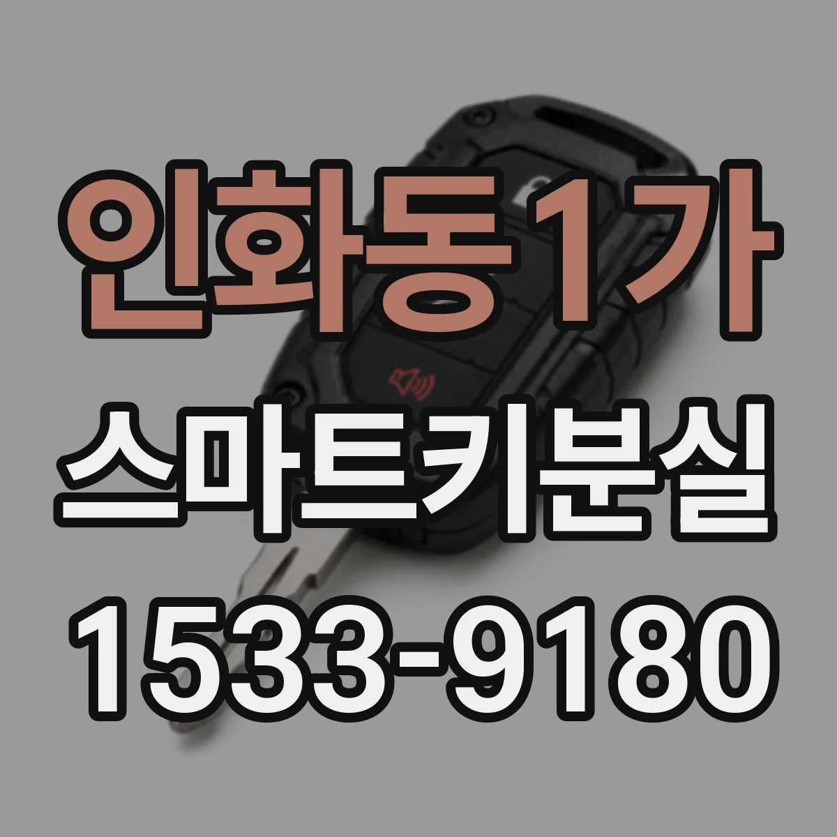 인화동1가 스마트키분실