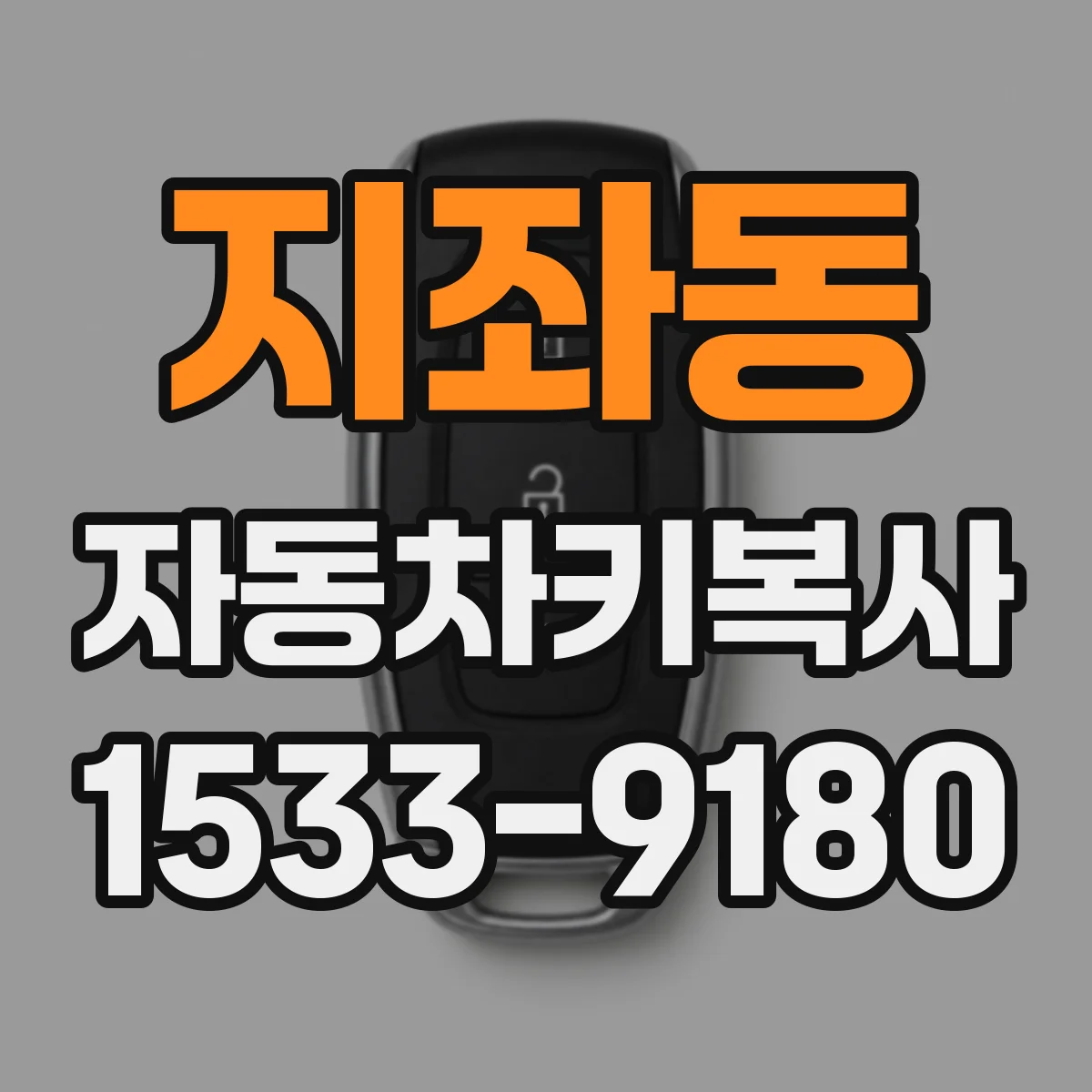 지좌동 자동차키복사