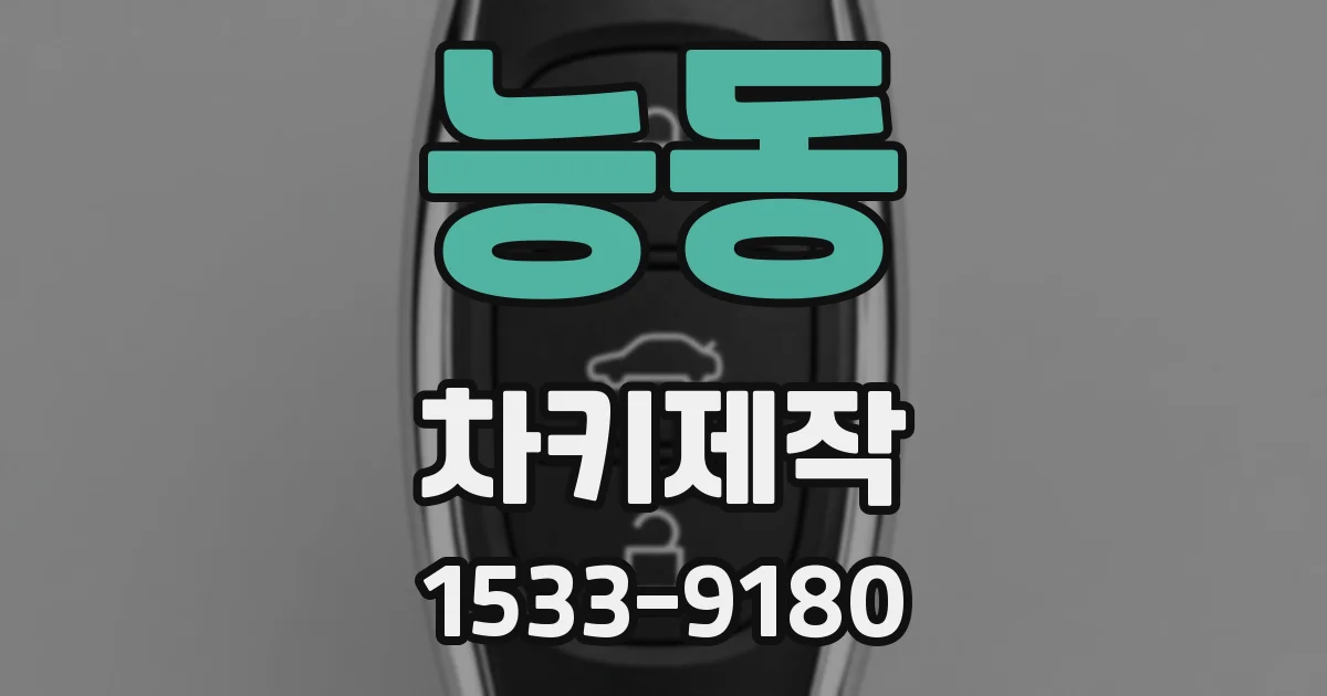 능동 차키제작