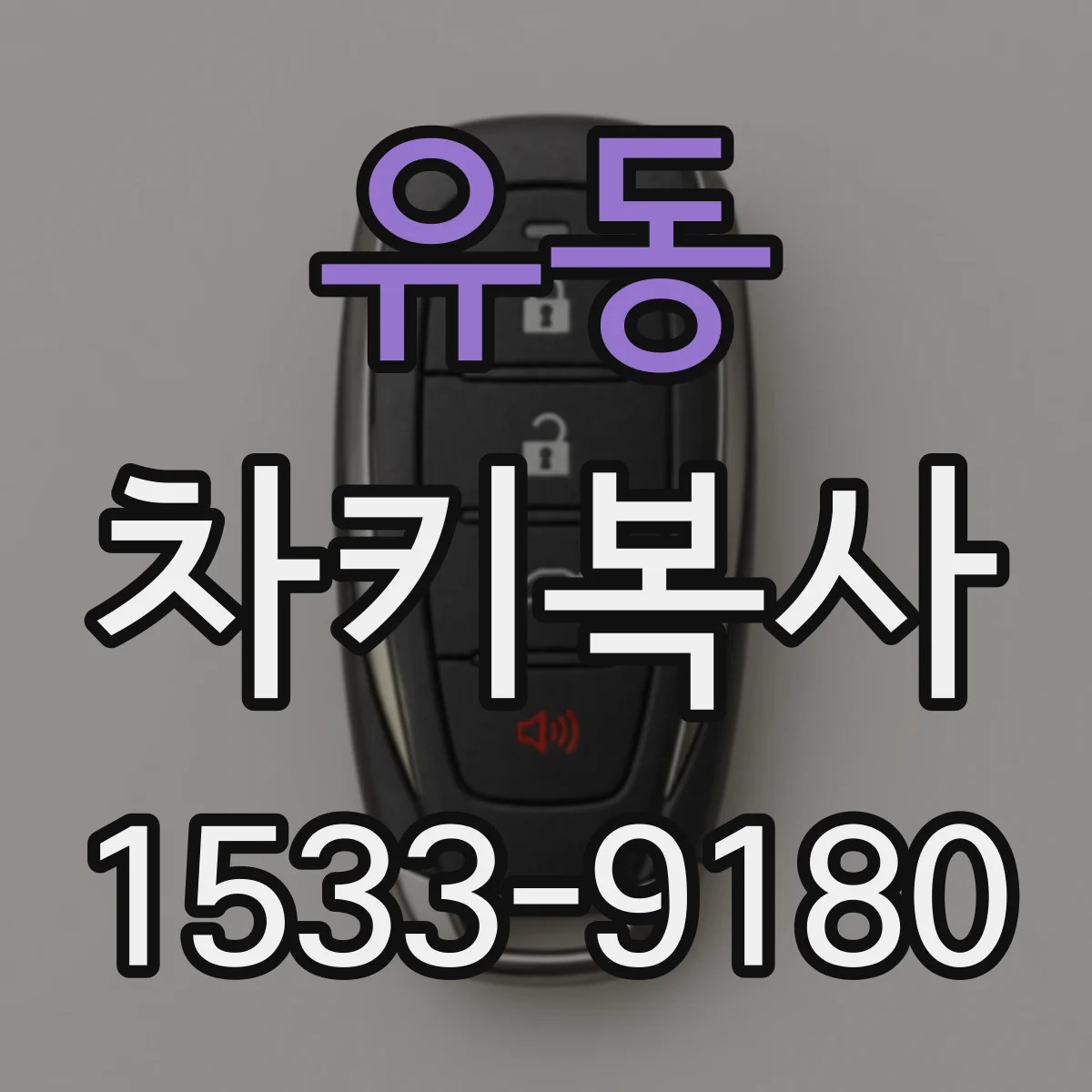 유동 차키복사