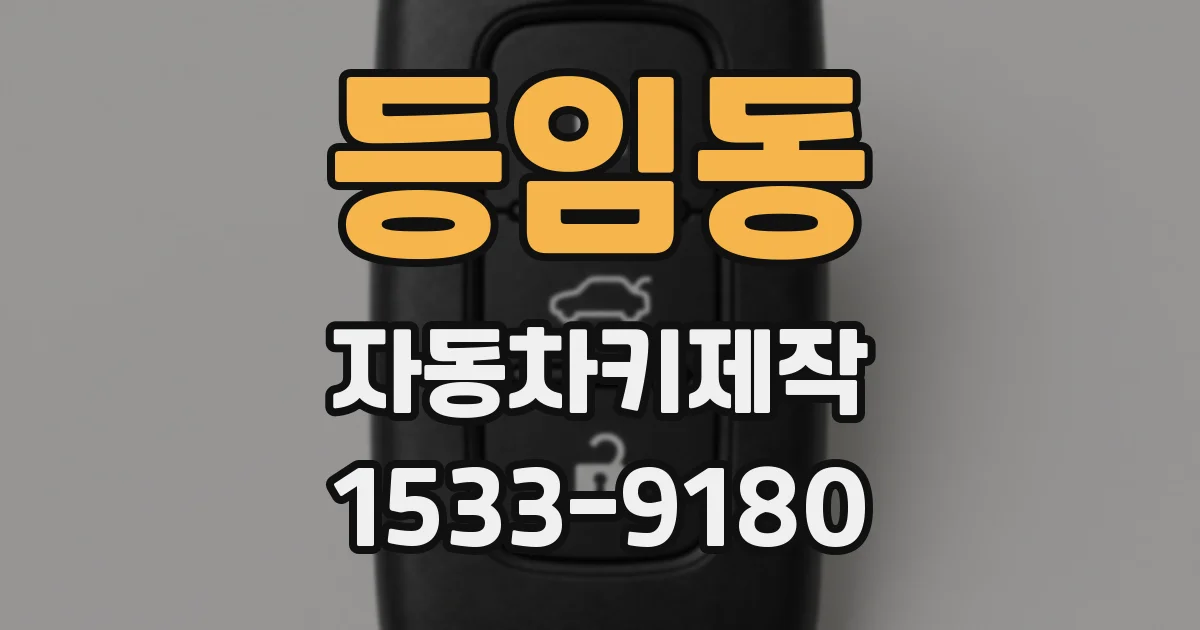 등임동 자동차키제작