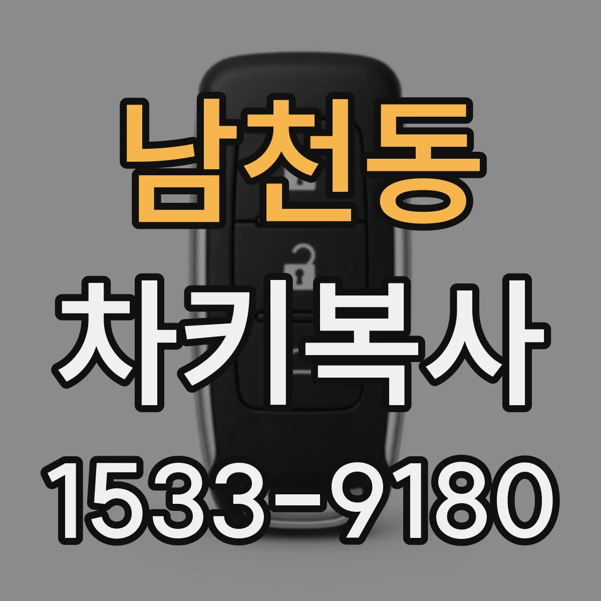 남천동 차키복사