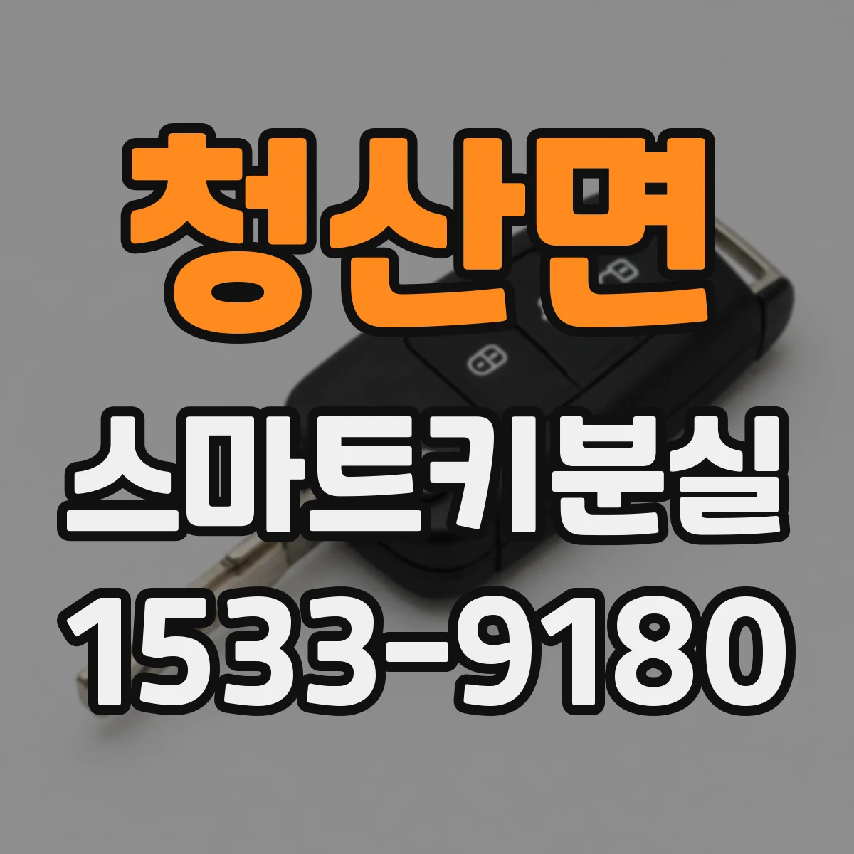 청산면 스마트키분실