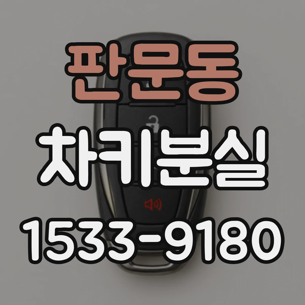 판문동 차키분실
