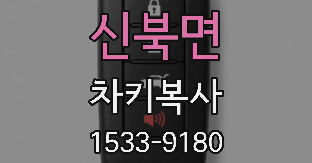 신북면 차키복사